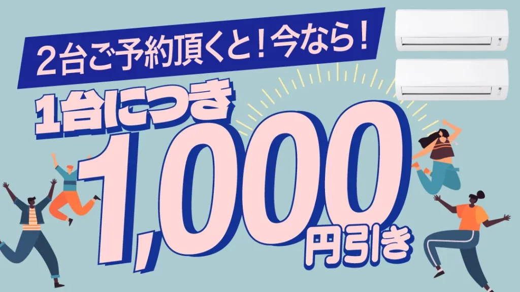 エアコン完全分解2台予約キャンペーン